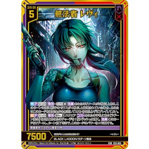 画像: 無法者 レヴィ