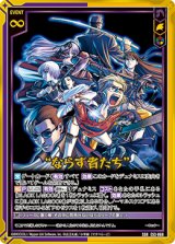 画像: “ならず者たち”