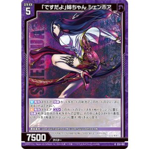 画像: 「ですだよ」姉ちゃん シェンホア