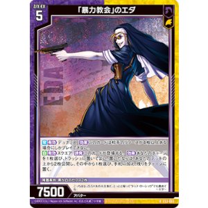 画像: 「暴力教会」のエダ