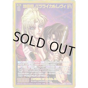 画像: 【SEC】地雷原 バラライカ＆レヴィ