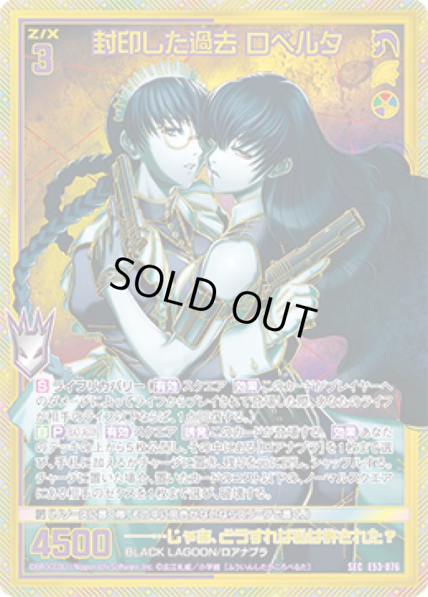 画像1: 【SEC】封印した過去 ロベルタ (1)