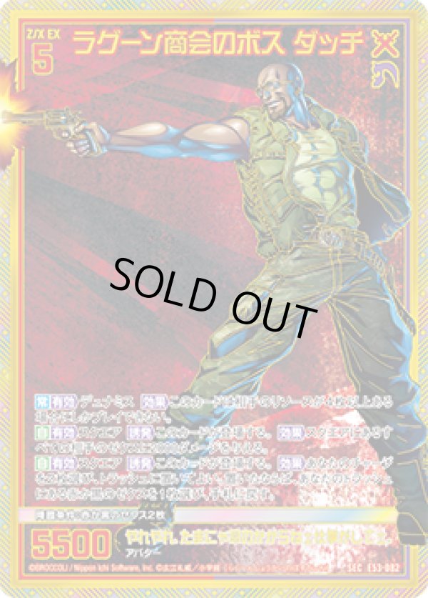 画像1: 【SEC】ラグーン商会のボス ダッチ (1)