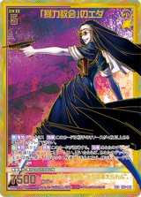 画像: 【SEC】「暴力教会」のエダ