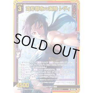 画像: 【ガチャ】湾岸都市の海賊 レヴィ