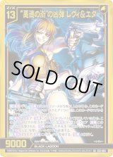 画像: 【ガチャ】“悪徳の街”の凶弾 レヴィ＆エダ