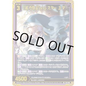 画像: 【ガチャ】「暴力教会」のシスター エダ