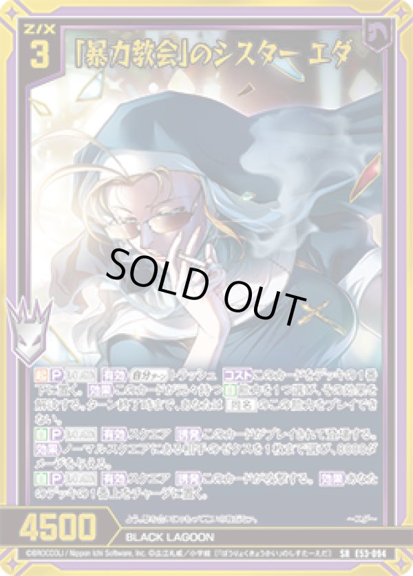 画像1: 【ガチャ】「暴力教会」のシスター エダ (1)