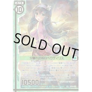 画像: 夕暮れの告白ペクティリス