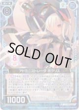 画像: アドミニストレータ ポラリス