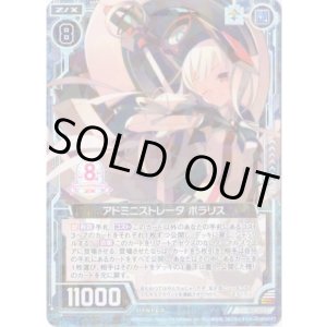 画像: アドミニストレータ ポラリス