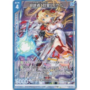 画像: 【ホログラム】超越者【双星】リゲル