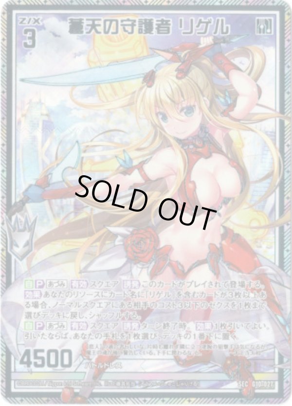 画像1: 【シークレット】蒼天の守護者 リゲル (1)