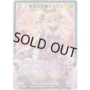 画像: 【シークレット】無敗の姫騎士リゲル