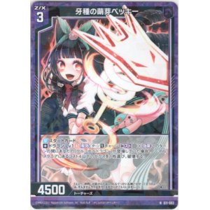 画像: 牙種の萌芽ベッキー