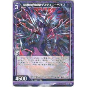 画像: 漆黒の衰滅撃デスティニーベイン