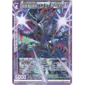 画像: 超越者【滅獄】デスティニーベイン