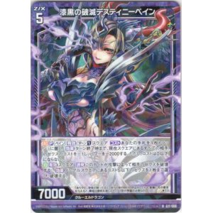 画像: 漆黒の破滅デスティニーベイン