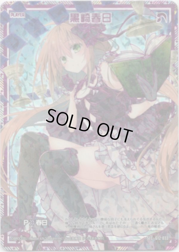 画像1: 【SEC】黒崎春日 (1)