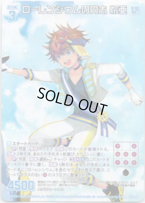 画像1: ローレンシウムの同志 怜亜 (1)