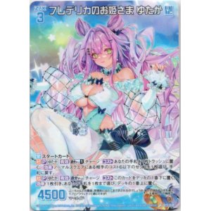 画像: フレデリカのお姫さま ゆたか