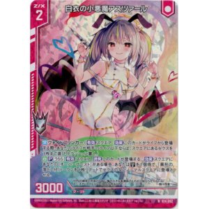 画像: 【ホログラム】白衣の小悪魔アスツァール