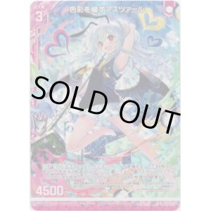 画像: 【ホログラム】色彩を穢すアスツァール