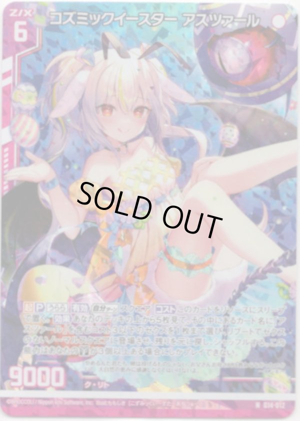 画像1: 【ホログラム】コズミックイースター アスツァール (1)