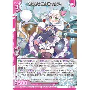画像: 【ホログラム】がんがん雪合戦 リルフィ