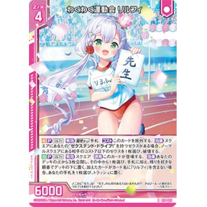 画像: 【ホログラム】わくわく運動会 リルフィ
