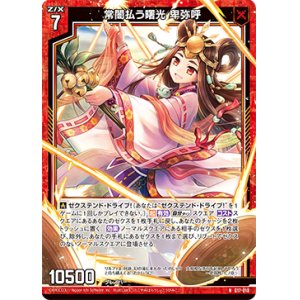 画像: 【ホログラム】常闇払う曙光 卑弥呼