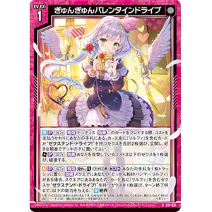 画像: 【ホログラム】ぎゅんぎゅんバレンタインドライブ