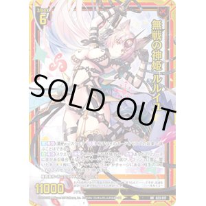 画像: 無戦の神姫 ルルイユ