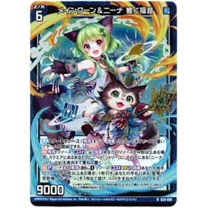 画像: 【ホログラム】メインクーン＆ニーナ 響く福音