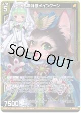 画像: 【ホログラム】天満神猫メインクーン