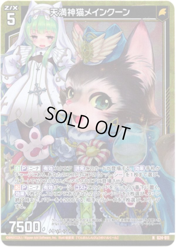 画像1: 【ホログラム】天満神猫メインクーン (1)