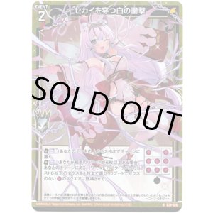 画像: 【ホログラム】セカイを穿つ白の衝撃