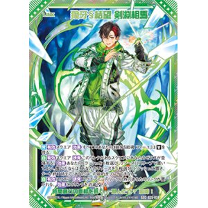 画像: 【SEC】狼牙§結望 剣淵相馬