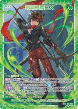 画像: 【SEC】剣淵相馬ＥＸ