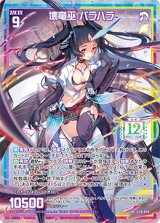 画像: 【UR】壊竜巫 バラハラ