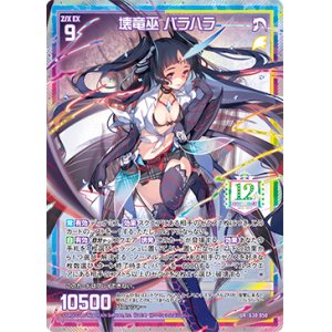 画像: 【UR】壊竜巫 バラハラ