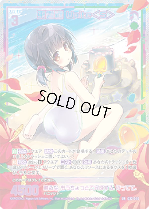 画像1: 【UR】東雲纏 Unite＜S＞ (1)
