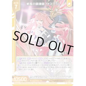 画像: 【ホログラム】戦風の調律師フォスフラム