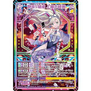 画像: 【UR】静凛§継承 上柚木綾瀬