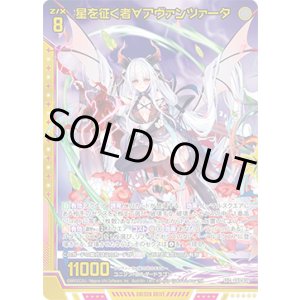 画像: 【SEC】星を征く者∀アヴァンツァータ