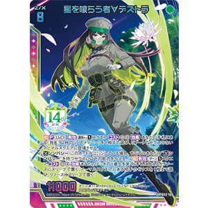 画像: 【UR】星を喰らう者∀デストラ