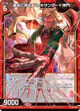 画像: 運命に挑む アレキサンダー∀神門
