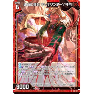 画像: 運命に挑む アレキサンダー∀神門
