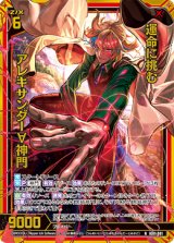 画像: 【ホログラム】運命に挑む アレキサンダー∀神門