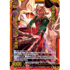 画像: 【ホログラム】運命に挑む アレキサンダー∀神門